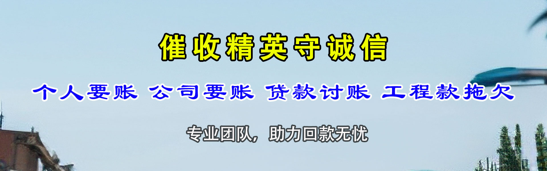 鱼峰讨债公司